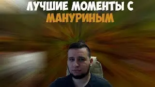 ЛУЧШИЕ МОМЕНТЫ С MANYRIN #3 | ИСТОРИИ ОТ СТОНА | УДАЛИЛ ГЕРОЕВ В WOW | 