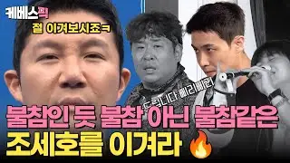 [#1박2일] 이번 여행 불참이라면서 또! 나온 조세호🔥 “우리 이기면 뭐 줘?!!” 잠자리 복불복에 멤버들 극대노한 사건 💥  | KBS 240908 방송