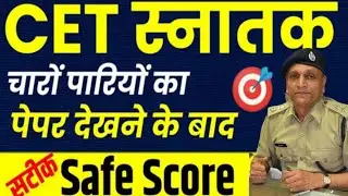 CET Cut OFF | Cet Safe Score 2023 |Rajasthan Cet Exam 2023 GraduationLevel Paper Cut OFF Marks Cet
