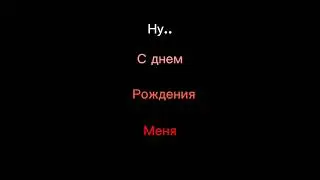 С днюхой меня!😚 