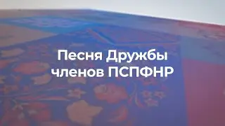 Песня Дружбы членов ПСПФНР