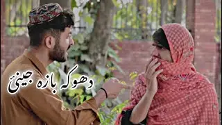 Dhoka Baza Jeney - Pashto funny video 2022 By @ibkhanvines9293 | ok boys | Pashto drama