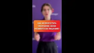 Уведомления об истечении срока лицензий