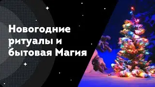 Новогодние ритуалы и бытовая Магия