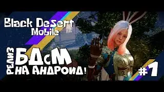 Black Desert Mobile #1 || Сюжет за Лучника! (На русском)