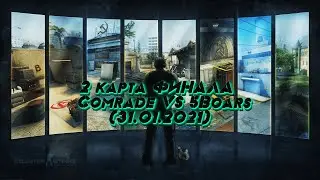 2 карта ФИНАЛА Comrade VS 5Boars (31.01.2021)