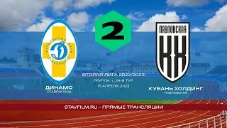 Динамо (Ставрополь) - Кубань Холдинг (Павловская)