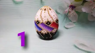 Мастер-класс. Пасхальное яйцо. Часть 1/5
