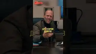 Стейтем про печальную учесть своего кореша 