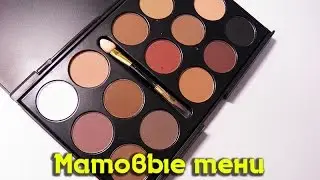 Матовые тени для глаз.