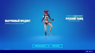 РУССКИЙ ТАНЕЦ FORTNITE