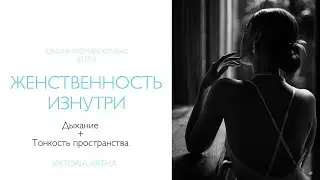 Дыхание + тонкость пространства