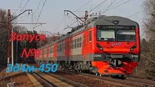 Запуск№9-Эд4м-450
