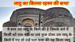 जादू का किल्ला रहस्य की कथा || jadu ka killa ka rahasya ki katha || #hindistories