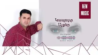 Կապույտ Աչքեր  Kapuyt  achqer - Վիլեն Գրիգորյան  (cover  Pashik Poghosyan )