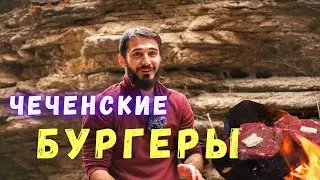 Чеченские Бургеры | Готовим в ущелье