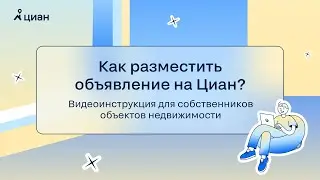 📹 Видеоинструкция: как опубликовать объявление на Циан