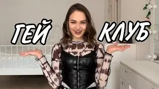 ГЕЙ КЛУБ ЛУЧШЕ ОБЫЧНОГО???
