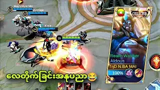 LATE GAME KING နဲ့ သခင်ကြီးတွေ့ကြသောအခါ💥လေတိုက်ခြင်းအနုပညာ😎 @nbamainhkum #mobilelegends