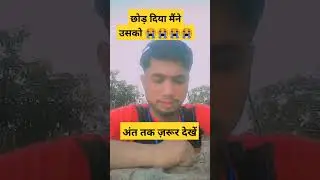 100k views छोड़ दिया मैंने उसको 😭😭😭😭#viral #shortvideo #shortfeed #shorts #short