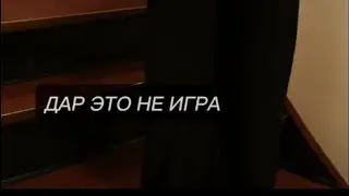 ДАР ЭТО НЕ ИГРА 