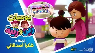 يوميات زين وزينة | الحلقة الرابعة - شكراً أصدقائي