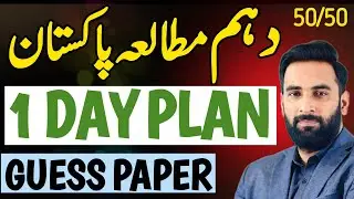 10th Pak Study Last Day Plan 2024 | 10th Pak Study Guess Paper 2024 | 10 class Pak Study pairing