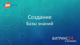 Работа с Базой знаний