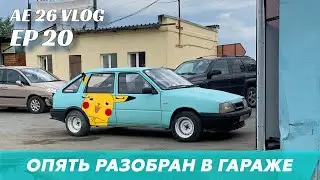 AE 26 VLOG I EP 20 l ОПЯТЬ РАЗОБРАНА В ГАРАЖЕ