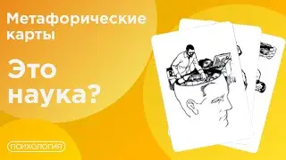 Магия или наука? Метафорические карты в работе психолога
