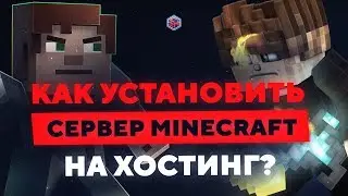 Как установить сервер Minecraft на хостинг | MajorCore