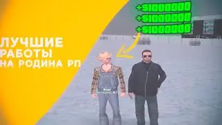 САМЫЕ ЛУЧШИЕ РАБОТЫ НА РОДИНА РП I ЛУЧШИЕ РАБОТЫ НА РОДИНА РП!