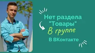 Нет раздела "Товары" в группе в ВК