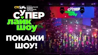 Это Супер Лайк Шоу! Покажи шоу! | Первая музыкальная премия CTC Kids Супер Лайк Шоу
