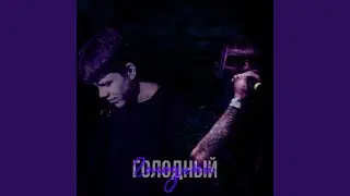 Голодный