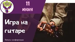 Уроки игры на гитаре для взрослых и детей  ▶ Гитара для начинающих