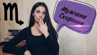 МУЖЧИНА СКОРПИОН🦂⚡