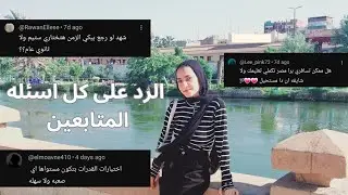الرد على كل اسئله المتابعين (لو رجع بيا الزمن هختار ستيم ولا ثانوى عام 🤔)