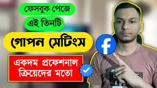 প্রফেশনাল কনটেন্ট ক্রিয়েটরদের মতো ফেসবুকের এই গোপন সেটিংস গুলো এখনই করে নিন 