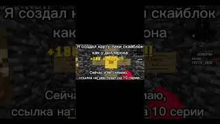 МАЙНКРАФТ КАРТА КАК У ДИЛЛЕРОНА | minecraft