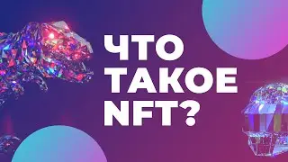 Что такое NFT | Простым языком что такое NFT Токены, почему они такие дорогие