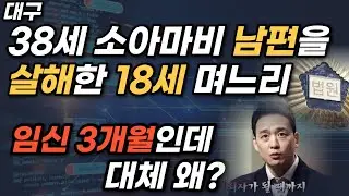 20살 연상 소아마비 남편을 살해한 18세 아내. 그 사연과 내막. 그리고 시어머니는?  [알아야 피할 수 있다]