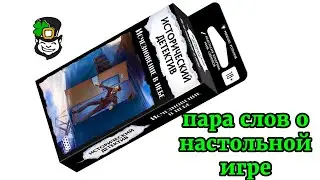 Исторический детектив. Исчезновение в небе. Пара слов о настольной игре