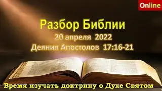 Разбор Священного Писания онлайн.20 апреля 2022.Церковь ЕХБ Вефиль. г. Караганда