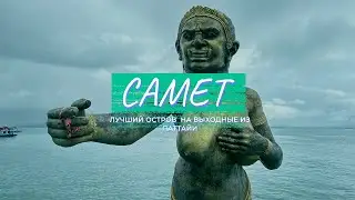 ТАИЛАНД. ОСТРОВ САМЕТ В СЕЗОН ДОЖДЕЙ/ АЛЬТЕРНАТИВА САМУИ / СМОТРИМ ФАЕРШОУ