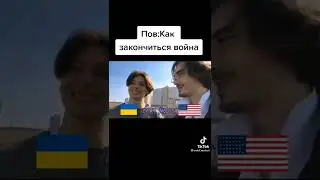 Пов:как закончится война