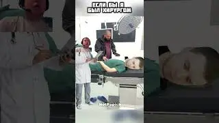Лучший врач на свете 😂 | #папич #папичмемы #мем