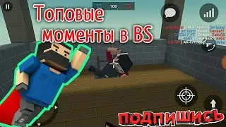 Самые топовые моменты в BS| Max Loner, Merekeshka, GRIZZLY rew| {часть 1}
