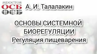 ОСБ. Регуляция пищеварения.