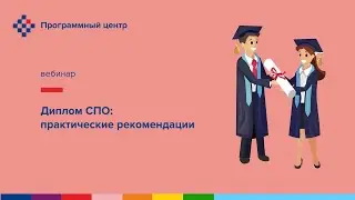 Диплом СПО: практические рекомендации